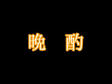 【雑談】ビアボールをいろんな呑み方で試してみる配信【狸穴みつき】