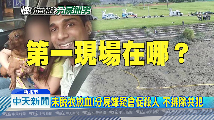 20180823中天新闻　未脱衣放血！分尸嫌疑仓促杀人　不排除共犯 - 天天要闻