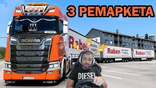 картинка: 3 РЕМАРКЕТА с Scania Euro Truck Simulator 2
