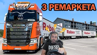 3 РЕМАРКЕТА с Scania Euro Truck Simulator 2