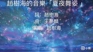 「夏夜舞姿 」 詞：趙樹海 曲：王夢麟   演唱：趙樹海