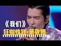 【音乐纯享】《我们》狂蜘蛛狂 萧敬腾自揭面 蒙面唱将猜猜猜S3第3期20181104超清1080p