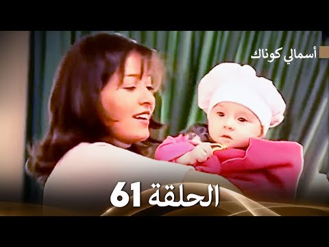     61 أسمالي كوناك الحلقة