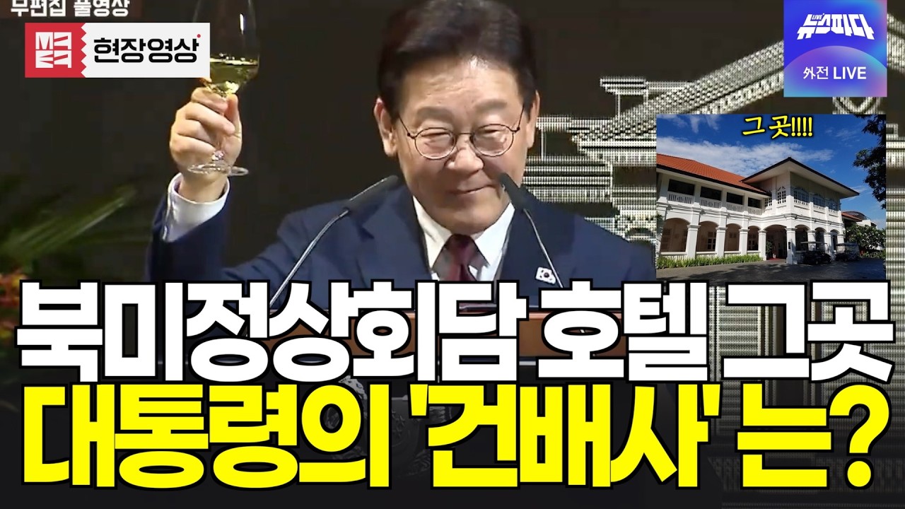 북미 정상회담이 열렸던 바로 그곳. 대통령의 건배사는 뭘까?