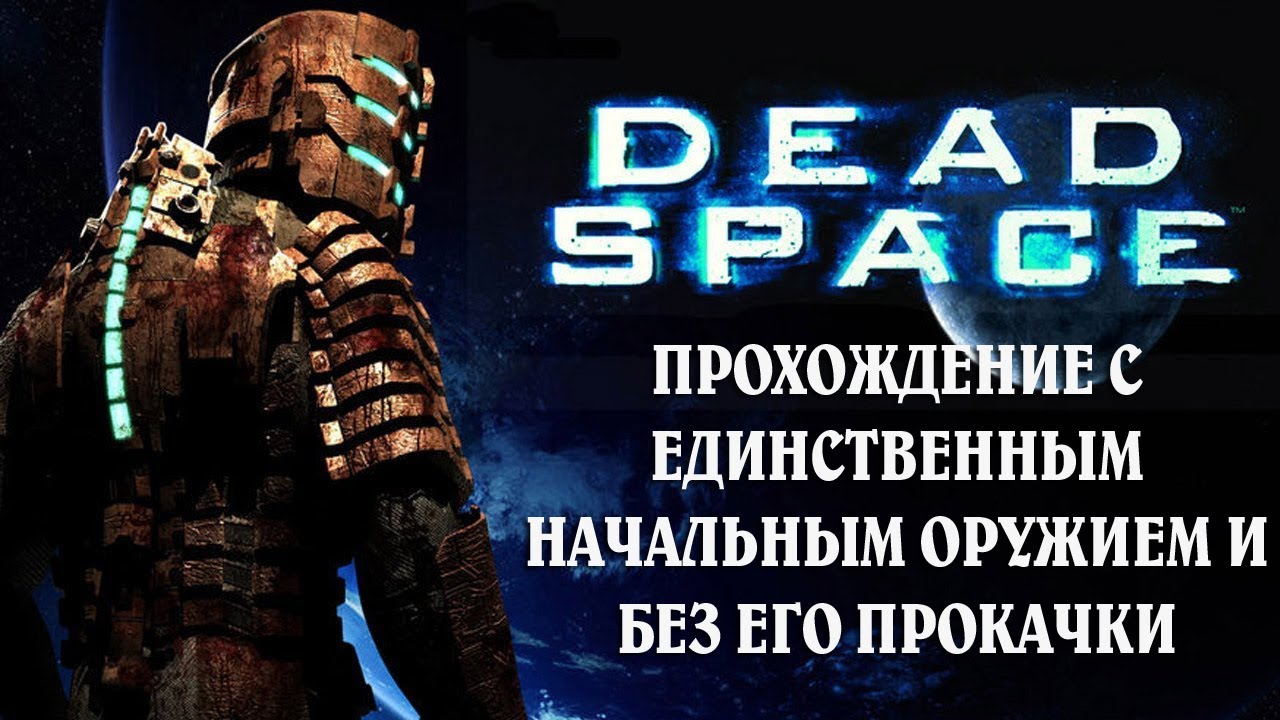 Elephantkilla - Dead Space Reshaded - Прохождение #1 - СТРИМ [SBX PRO Surround] ★Ultra HD★