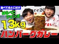 【デカ盛りハンター】最重量13kg！15枚のハンバーグを重ねた巨大カレーをはらぺこツインズが爆食！ルーに隠れる巨大な具にも注目【大胃王】【MUKBANG】【大食い】【モッパン】