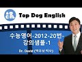 수능영어-2012-20번-강의샘플-1