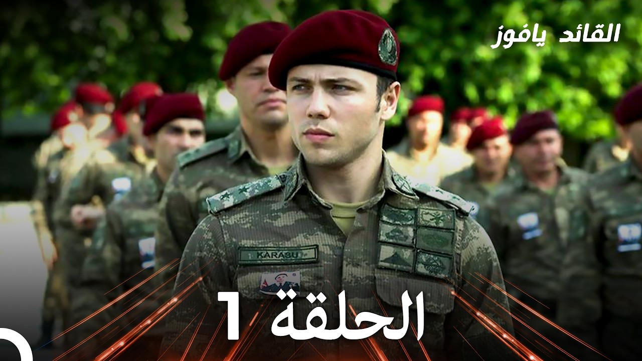 في عين القائد الأصفر الحلقة 1 (استعادة)