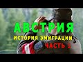 История моей эмиграции в Австрию..Часть 1. Зачем и почему .