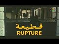 الفيلم الجزائري قطيعة Le Film Algérien Rupture 