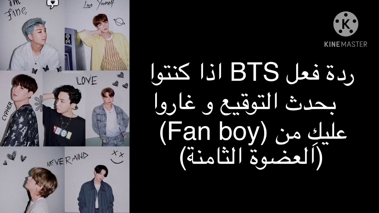 ردة فعل BTS إذا كنتم في حدث التوقيع و غاروا عليك من (Fan boy) (أنتي العضوة الثامنة)