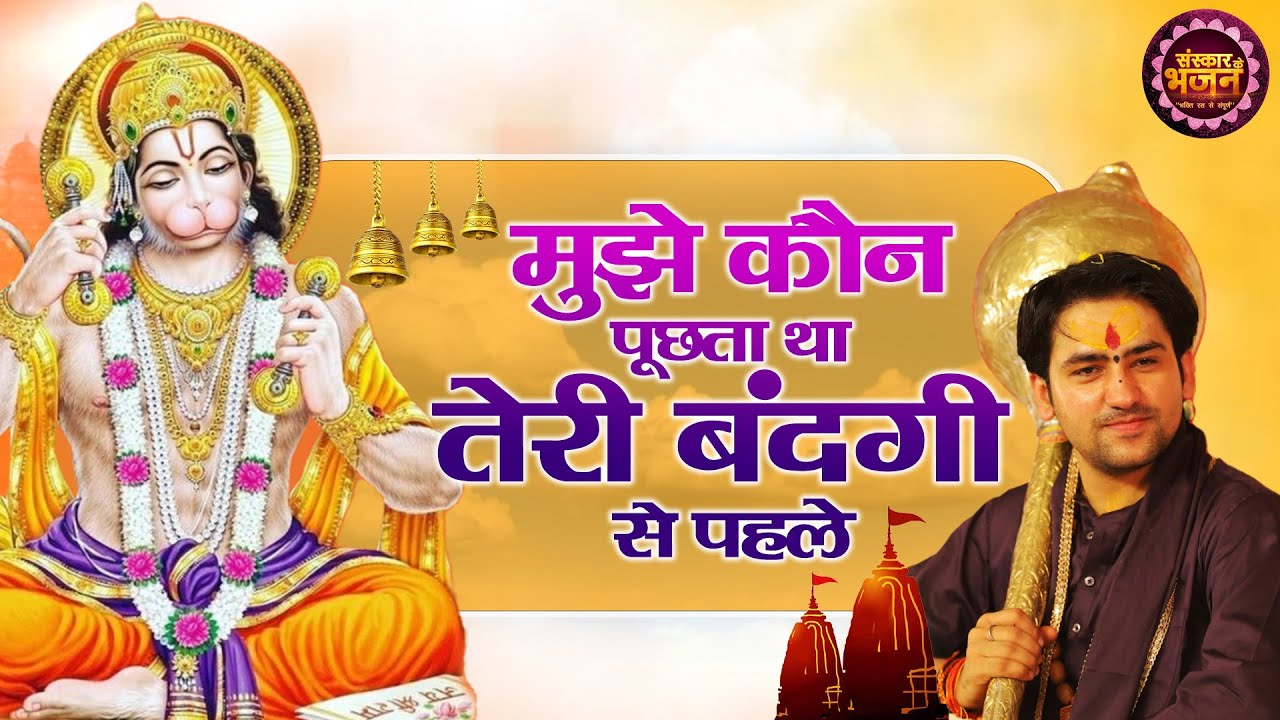 मुझे कौन पूछता था तेरी बंदगी से पहले | बागेश्वर धाम सरकार Ke Bhajan | New Bhajan | Sanskar Bhajan