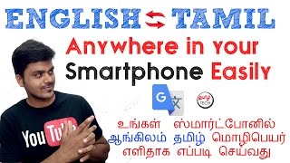 Translate English to Tamil In your Smartphone Easily