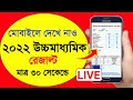 HS result check 2022 west bengal  hs result kivabe dekhbo 2022  how to check hs result 2022