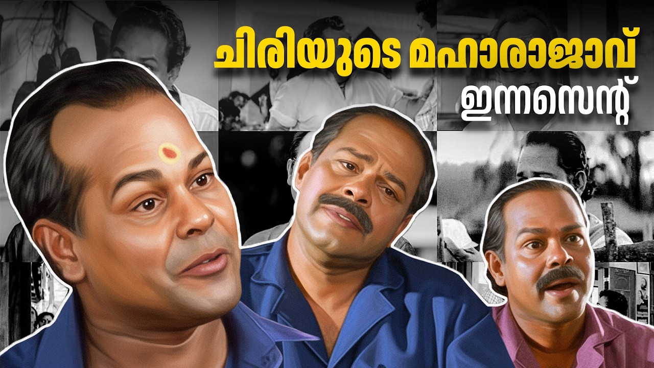 ഇന്നസെന്റ് ചേട്ടൻ്റെ എക്കാലത്തെയും മികച്ച കോമഡി സീനുകൾ 😂| Innocent Birthday Special Non Comedy Scene
