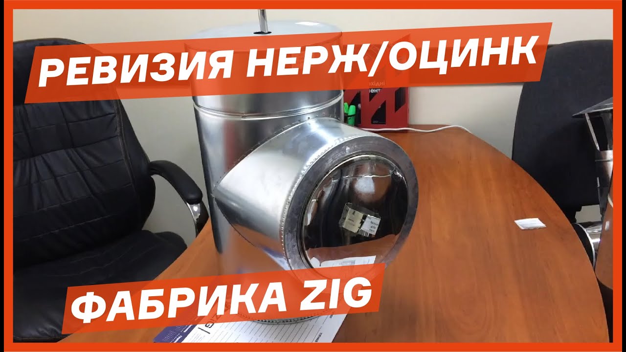 Ревизия для дымохода нерж/оцинк - Производства Фабрика ZIG - YouTube