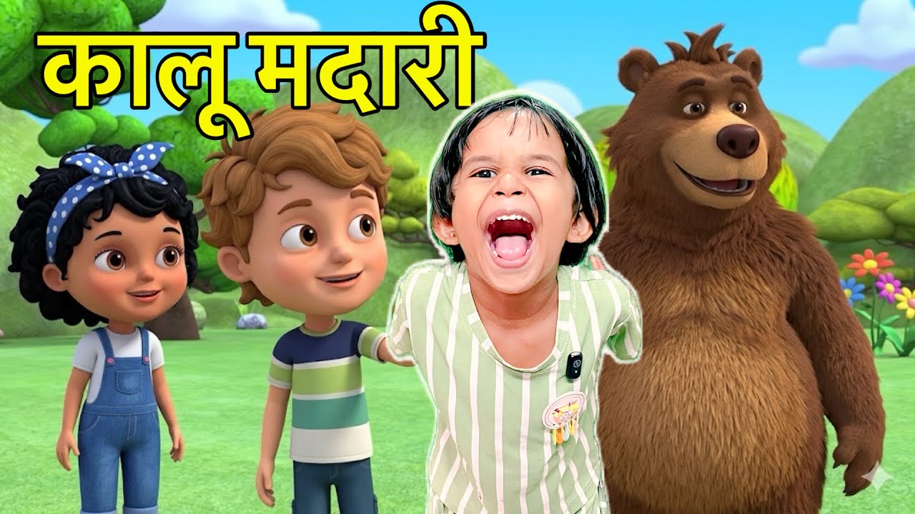 Kala Apna Bhalu Laya, | कालू मदारी आया | Aloo Kachalu Beta | Hamari Aaru  | Aaru Ke Rhymes