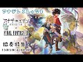 第53回こみゅなま【ファイナルファンタジーIX 協奏特集！】 ゲスト:平澤信之介（プロデューサー）、竹嶋大輔（ディレクター）