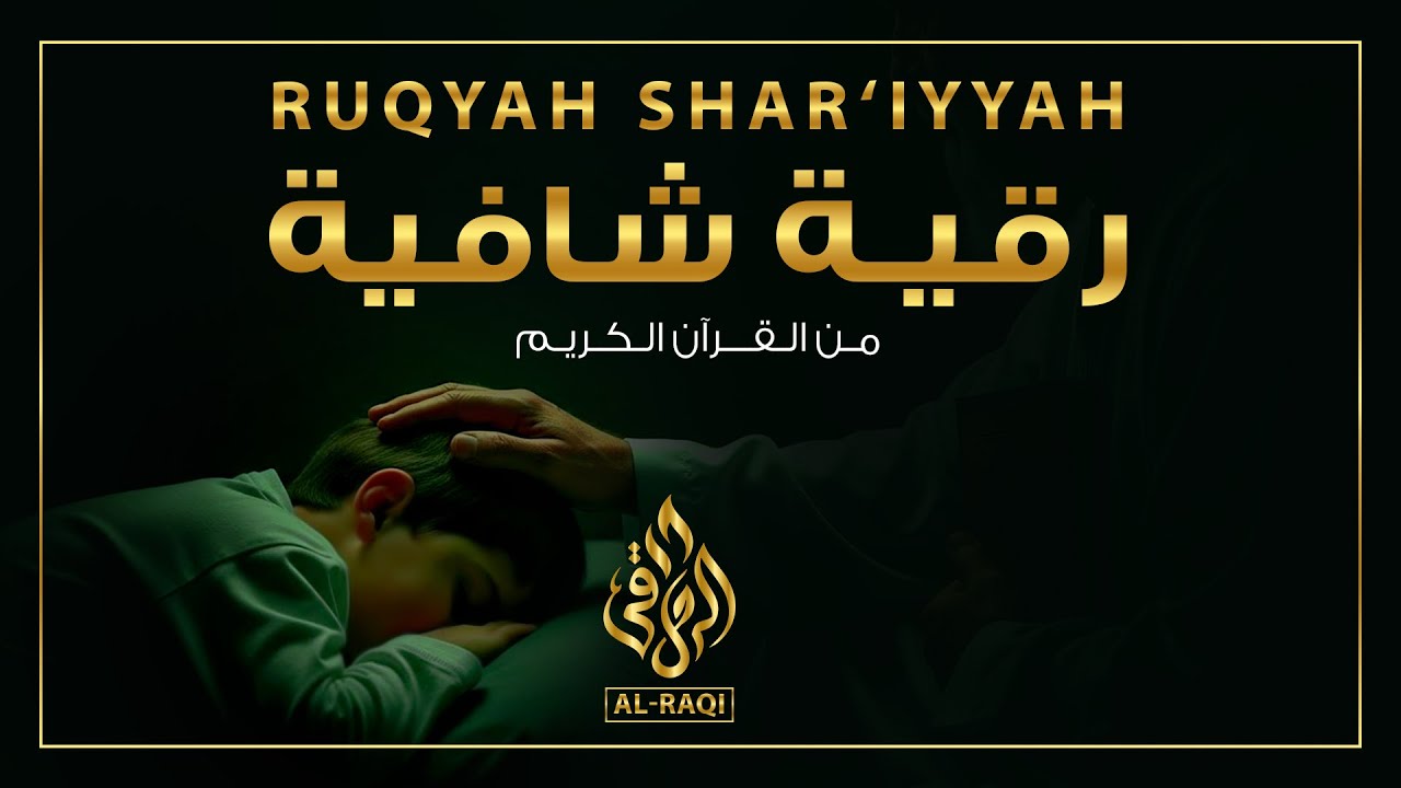 راحة وطمأنينة للقلب وعلاج من العين والحسد | رقية شرعية شافية من القرآن الكريم