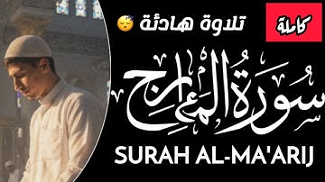 سورة المعارج (كاملة)|بصوت محمد خليل Surah Al-Ma'arij| Mohamed Khalil