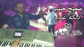 سميح حبيب دبكة عرب مع طلال الداعور _ Samee7 7abib Dabket 3arab m3 Talal El Da3our