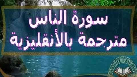 سورة الناس مترجمة بالانقليزية al-nas traslated in english