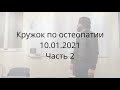 Остеопатическая работа с перенёсшими коронавирус. Часть 2