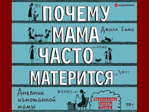 Джилл Симс "Почему мама часто матерится"