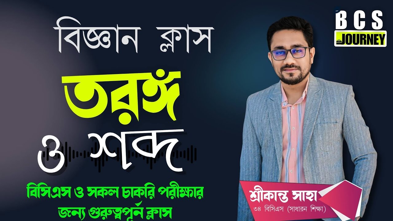 তরঙ্গ ও শব্দ - বিজ্ঞান ক্লাস । "তরঙ্গ ও শব্দের বিজ্ঞান | সহজ ভাষায় ব্যাখ্যা" || BCS Journey-বিসিএস