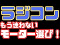 【初心者必見!】タミヤラジコン用モーター徹底解説!これを見れば迷わない!