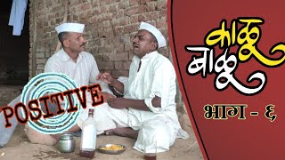 Kalu Balu | काळु बाळु | भाग ६ | Chandal Chaukadichya Karamati | Gavakadachya goshti