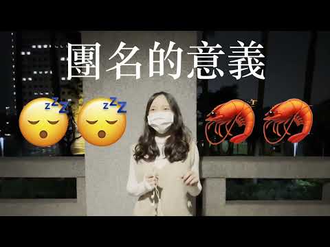2022 政大會計之夜 | 會篩試計 樂團 Double S 花絮