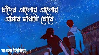 Video thumbnail of "Chader Aloy Aloy Amar Matha Ta Ghore |চাঁদের আলোয় আলোয় আমার মাথাটা ঘোরে Bangla Lyrics New Song 2021"