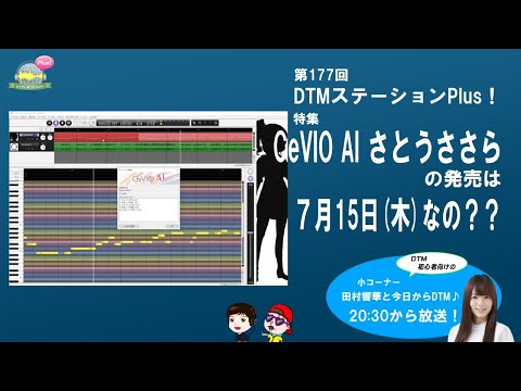 CeVIO AI さとうささらの発売日は7月15日(木)なの？？　第177回