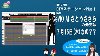 CeVIO AI さとうささらの発売日は7月15日(木)なの？？　第177回