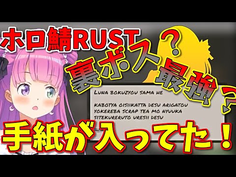 【RUST】ホロ鯖RUST最強?の謎のホロメンから手紙で発注がくるルーナ姫【姫森ルーナ/ホロライブ切り抜き】