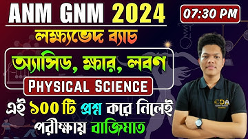 অ্যাসিড, ক্ষার ও লবণ | ANM GNM Physical Science Class 2024 | ANM GNM 2024 Preparation | ANM GNM 2024