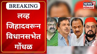 Love Jihad लवह जहदवरन वधनसभत गधळ, Mangal Prabhat Lodha यचय मफच मगण