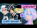 فيلم كامل بعنوان : { اليونيكورن و العصابة الثلاث }