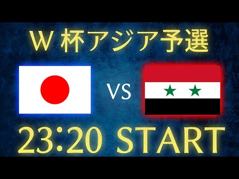 【サッカー日本代表】日本vsシリア/W杯アジア予選雑談生配信