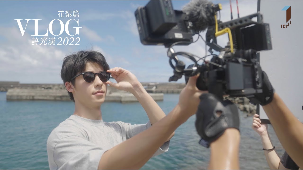 許光漢Greg Han_（VLOG花絮篇）