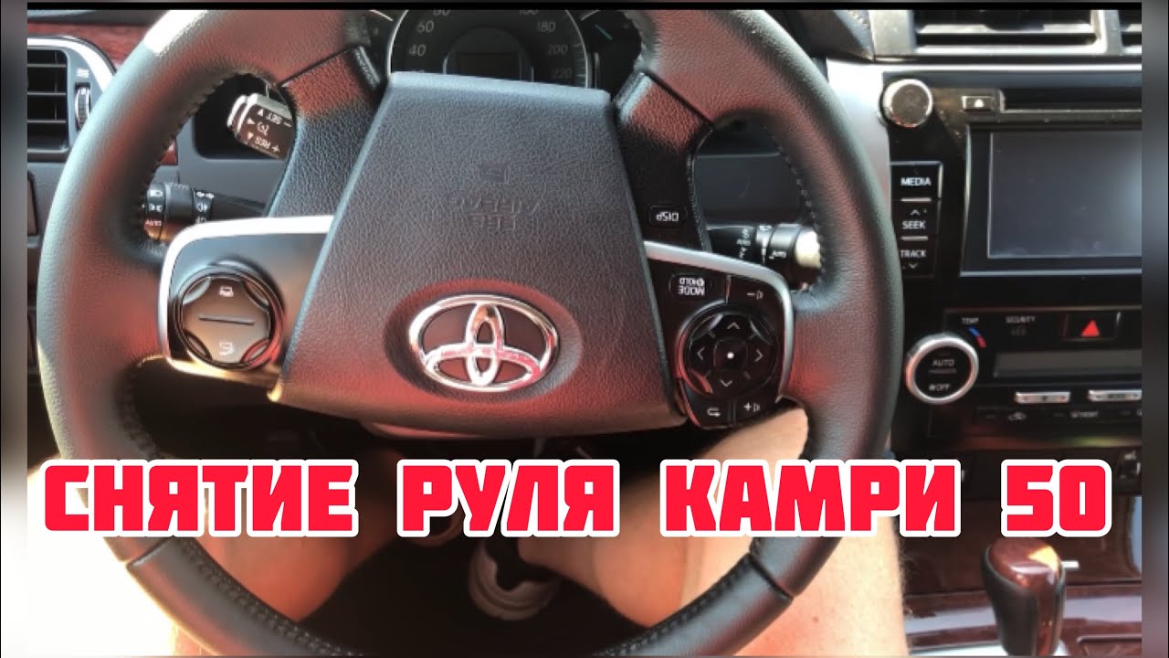 Как снять руль камри 70 СНЯТИЕ РУЛЯ ТОЙОТА КАМРИ 50 - YouTube