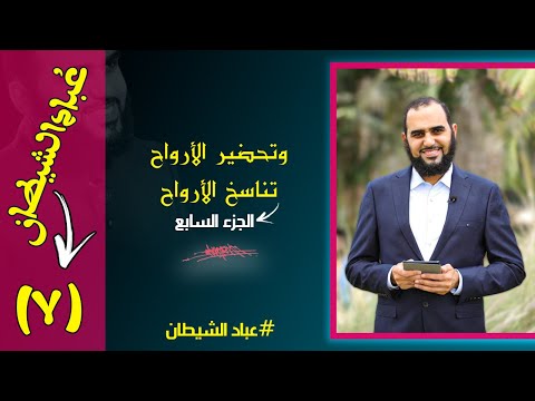 ع ب اد الشيطان الحلقة 7 تناسخ الأرواح وتحضير الأرواح أفكار الشيطان