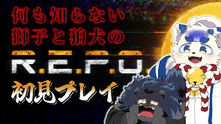 【R.E.P.O】何も知らない獅子と狛犬の初見R.E.P.O【ケモノVtuber】