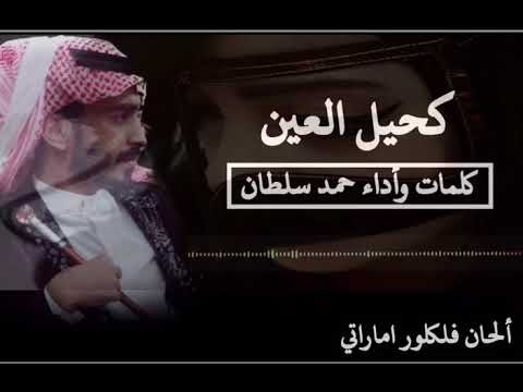 كحيل العين كلمات وأداء حمد سلطان