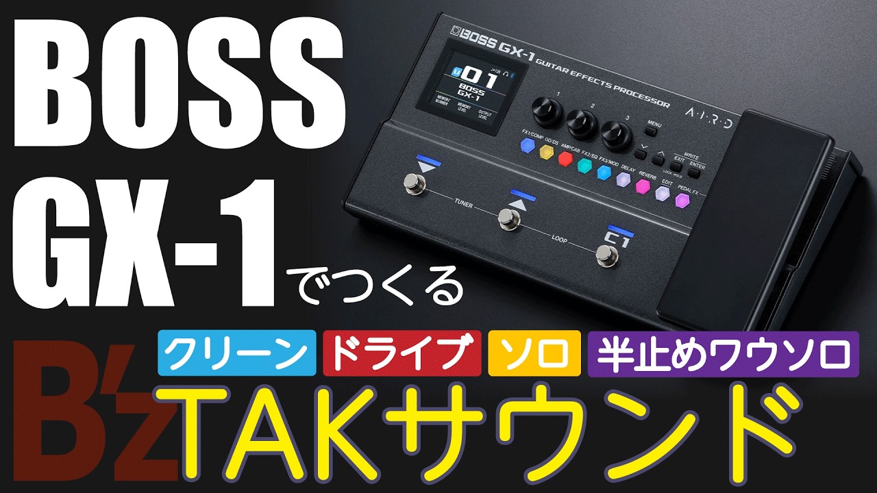 BOSS GX-1] Creating a TAK sound [Clean, Drive, Solo, and Half-stop