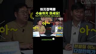하지정맥류 수술하지 마세요! Don’t have varicose vein surgery.
