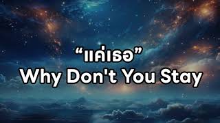 แค่เธอ (why don't you stay) - Jeff satur (เนื้อเพลง)