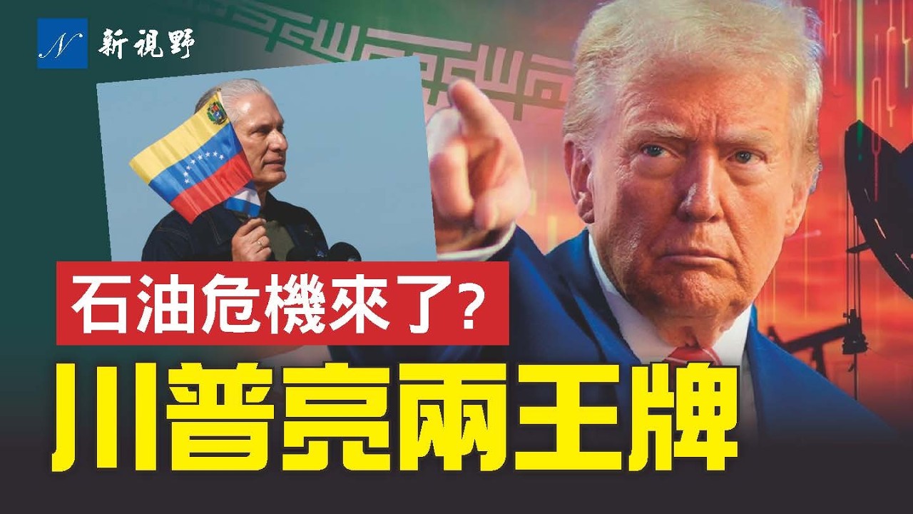 中東戰火引爆油慌，川普早已留一手。兩大法寶破局。解放古巴，川普點名下一個！#川普 #伊朗 #石油 | 新視野 第2228期 20260309
