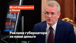 Реклама губернатора за наши деньги